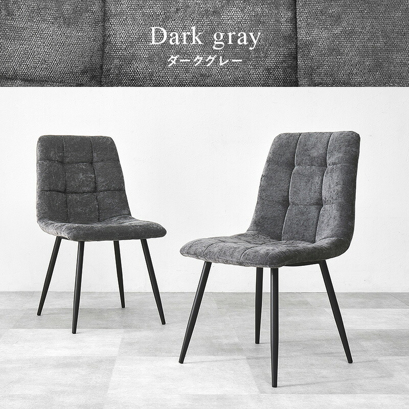 ダイニング家具 ダイニングチェア 2脚組 2脚セット 幅45 奥行54 高さ80 座面高41cm ファブリック 張地 ポリエステル 脚 スチール 組立式 送料無料 北欧 おしゃれ モダン コンパクト 食卓 リビング 家具 カフェ風 快適 座り心地 グレー