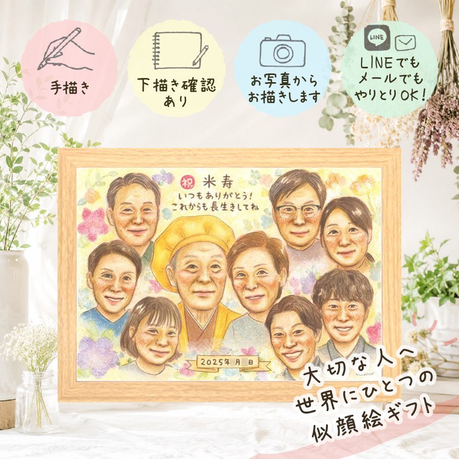 似顔絵 ギフト 米寿 プレゼント 名入れ 手描き 贈り物 米寿 長寿 88歳 長寿祝い 誕生日 大人数 家族 お父さん お母さん 両親 修正無料 名入れ 下書き確認 サプライズ 一生もの かわいい 似てる 長寿 思い出 88歳 古希祝い 二次会 闘病中の方への励まし 贈答品 クリスマス 披露宴 ハロウィン 感謝の品 キレイ メモリアルギフト 快気祝い 傘寿祝い