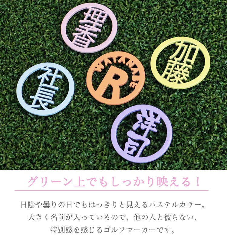 名入れ ゴルフマーカー 【 ステンレス切り文字 名入れ ゴルフマーカー パステル 1個 】 ステンレス ゴルフマーカー ボールマーカー パステルカラー 贈り物 ギフト プレゼント ホールインワン 記念品 ゴルフコンペ 景品 父の日 敬老の日 退職祝 誕生日 ゴルフ マーカー 名前 漢字 英字 ゴルフ用品 ゴルフ場 必需品 還暦 祝い 退職 転職 GHOGolf