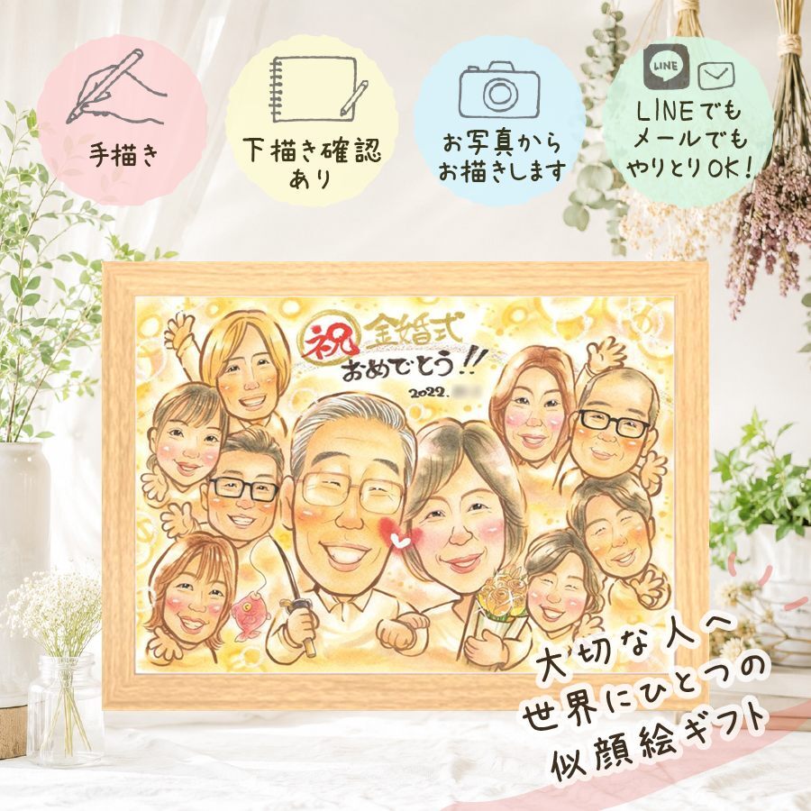 プレゼント 金婚式 似顔絵 贈り物 名入れ ギフト 手描き 金婚式 お祝い 結婚記念日 記念日 結婚50周年 大人数 お父さん 祖父母 両親 夫婦 お母さん 家族 名入れ 修正無料 下書き確認 似てる 宝物 実績多数 そっくり 思い出 感謝 長寿 50周年 古希祝い ハロウィン 喜ばれる イラスト キレイ 引っ越し 二次会 結婚祝い 喜寿祝い お祝いの品 メモリアル