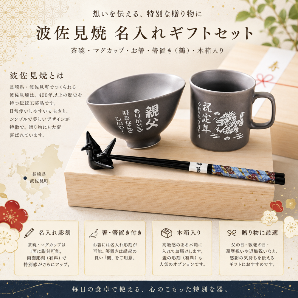 敬老の日 名入れ ギフト SXX 波佐見焼 縁起カラー食器セット 黒灰 茶碗 & マグカップ & 箸 & 折り鶴箸置き 木箱入り / プレゼント ギフト 退職 記念 誕生日 長寿 祝い