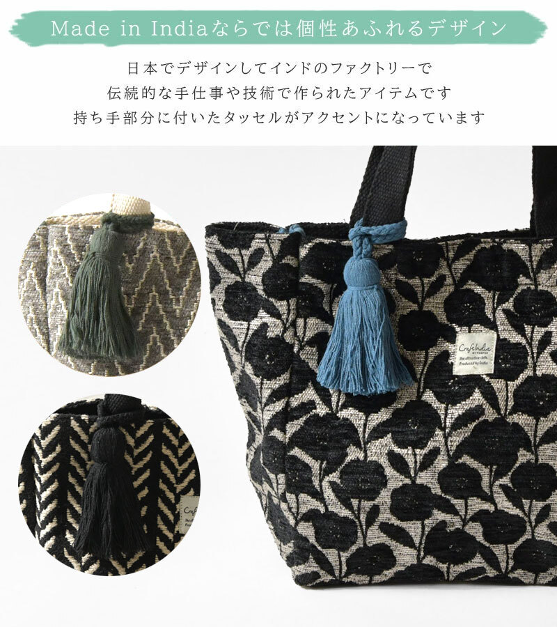 【Craft India クラフトインディア】オリジナル ジャガード織りトートバッグ M (CS-104-72)レディース トートバッグ ハンドバッグ ランチバッグ かばん 鞄 バック ハンドメイド おしゃれ 大人可愛い ナチュラル 50代 40代 30代