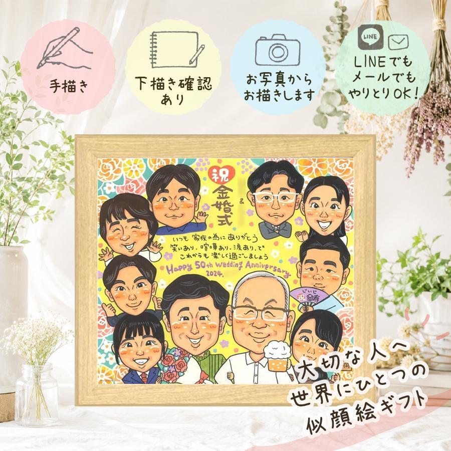 結婚記念日の贈り物に、贈り物にぴったりの似顔絵です。 似顔絵 金婚式 ギフト プレゼント 手描き 贈り物 名入れ 結婚記念日 お祝い 長寿 誕生日 大人数 祖父 ご夫婦 ご両親 家族 下書き確認 名入れ 修正無料 親孝行 実績多数 かわいい 似てる 宝物 結婚50周年 長寿 感謝 一生もの 色紙 ハロウィン カラフル 卒寿祝い 傘寿祝い オーダーメイド 贈答品 百寿祝い 節目 バレンタインデー