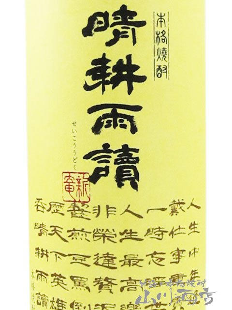 晴耕雨読 ( せいこううどく ) 25° 720ml 【 芋焼酎 】【 1024 】【 ハロウィン 贈り物 ギフト プレゼント 誕生日 結婚のお祝い 】