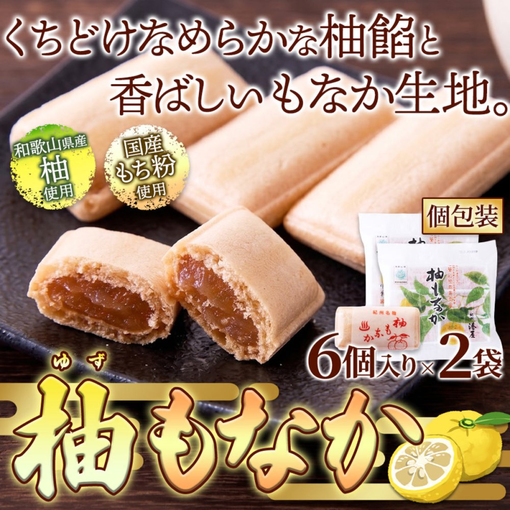 和歌山県産 柚子使用 柚もなか 6個入 計2袋 最中 和菓子 個包装 もなか おやつ お茶請け お茶菓子 ポスト投函便