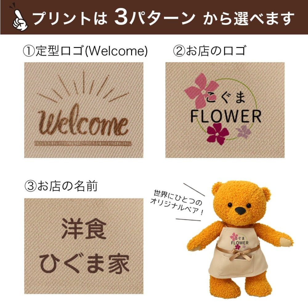 開店祝い おしゃれ 名入れ 店名 【お店のロゴ入り】 開業祝い オープン祝い ロゴ 花以外 可愛い オープン記念 オリジナルプリント インテリア マスコット エプロン カフェ レストラン 居酒屋 飲食店 バー プレゼント ぬいぐるみ 周年祝い 贈り物 置物 雑貨 ショップスタッフベア ロゴプリント 11430-921064