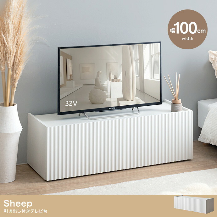 テレビ台 テレビボード ローボード テレビラック TV台 TVボード AVラック AVボード Sheep シープ TV 棚 ディスプレイ 収納 扉 引き出し ルーター収納 コンパクト スリム ロータイプ 新生活