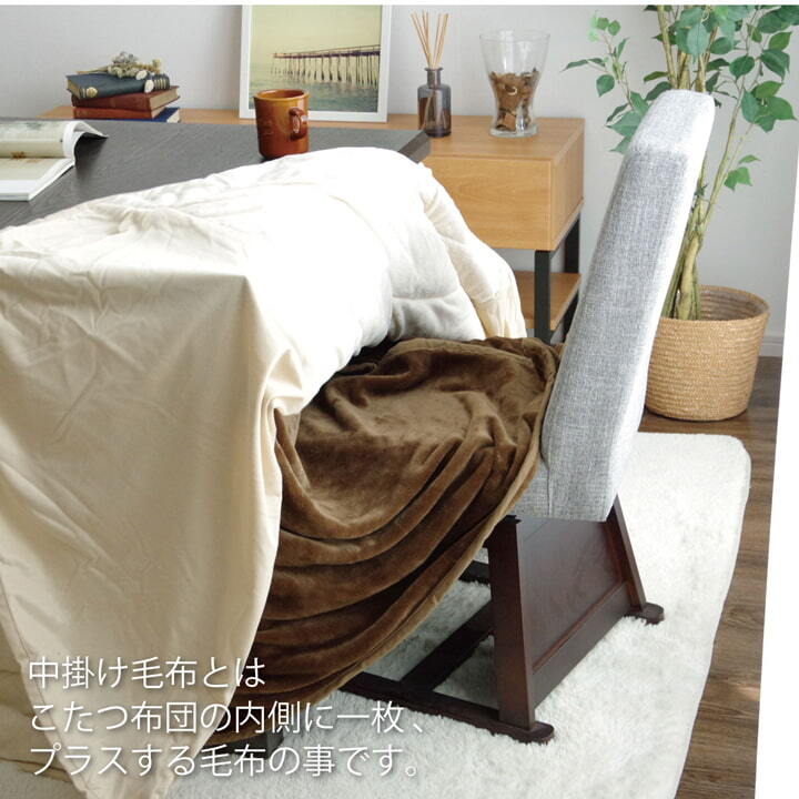 こたつ中掛け毛布 こたつ布団用 中掛け毛布 洗える ハイタイプ フランネル 約90×90×65cm 洗えるハイタイプこたつ中掛け毛布 ポリエステル コタツ中掛け毛布 こたつ毛布 コタツ毛布 こたつ用品 冬用 冬物 こたつ掛布団 こたつふとん コタツ掛布団