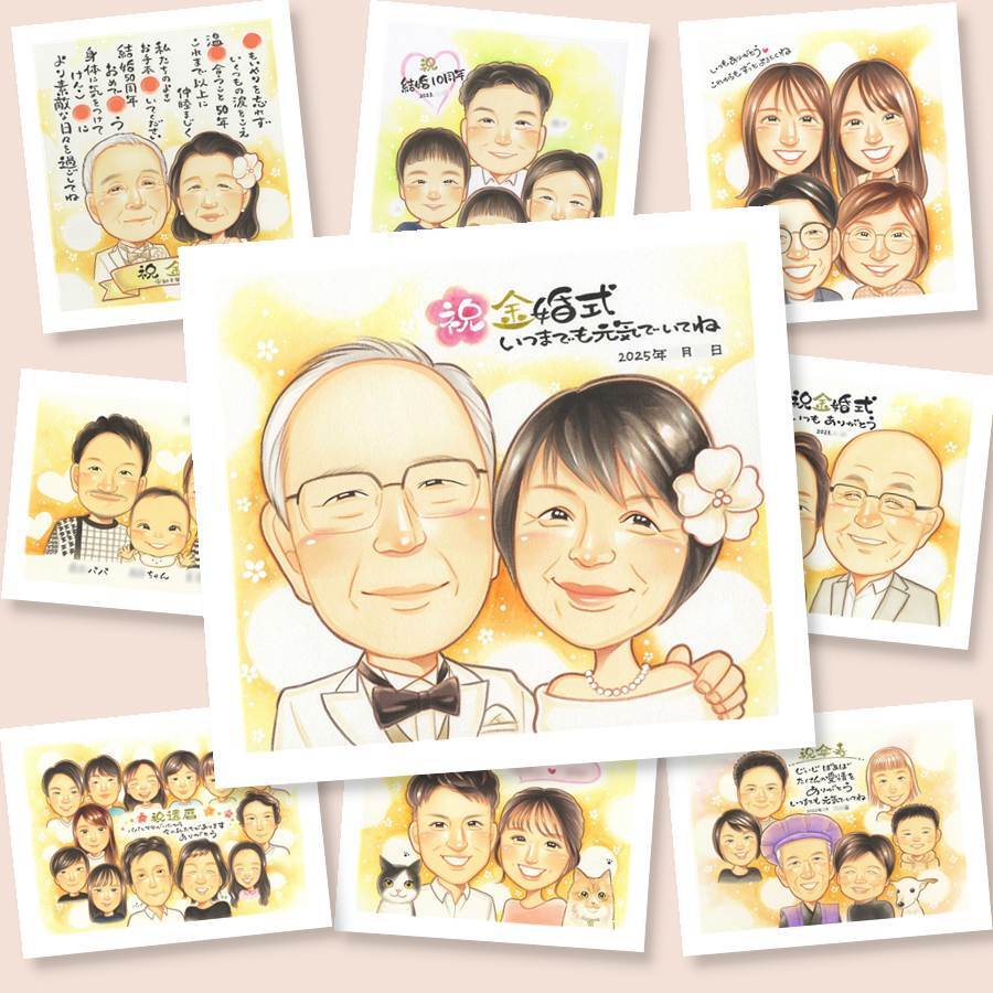 似顔絵 金婚式 プレゼント 贈り物 ギフト 名入れ 手描き 金婚式 結婚記念日 結婚50周年 記念日 お祝い お母さん 夫婦 祖父母 両親 家族 お父さん 修正無料 下書き確認 名入れ 喜ばれる 実績多数 そっくり かわいい 感謝 長寿 思い出 50周年 色紙 結婚祝い メモリアル ウェディングギフト 還暦祝い サプライズ 引っ越し 感謝の品 カラフル 卒寿祝い