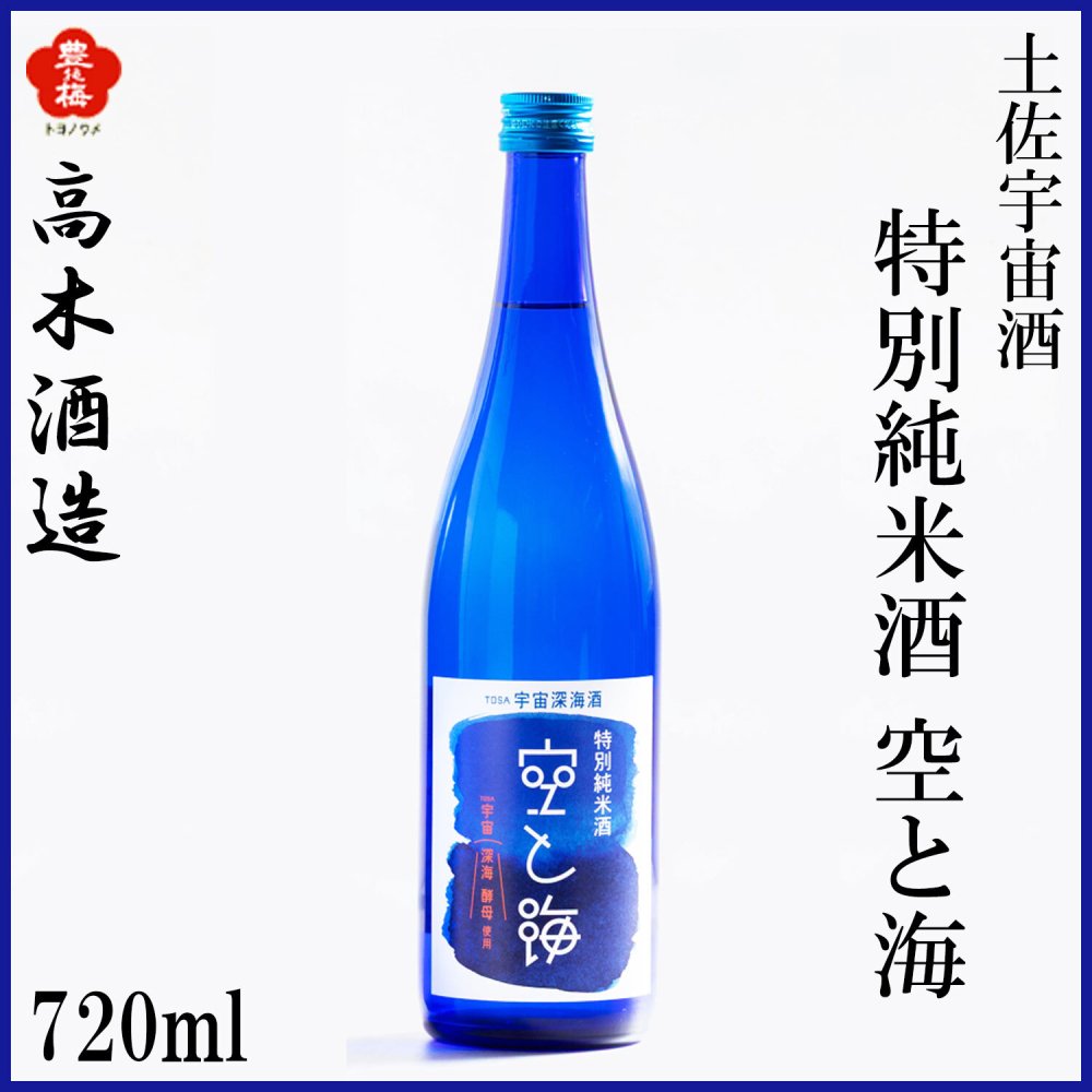 高木酒造　豊能梅 土佐宇宙酒　特別純米　空と海　720ml 1本 化粧箱なし 化粧箱入り 高木酒造 特別純米酒 お酒 高知 お歳暮 お中元 御祝い プレゼント 贈答 お土産
