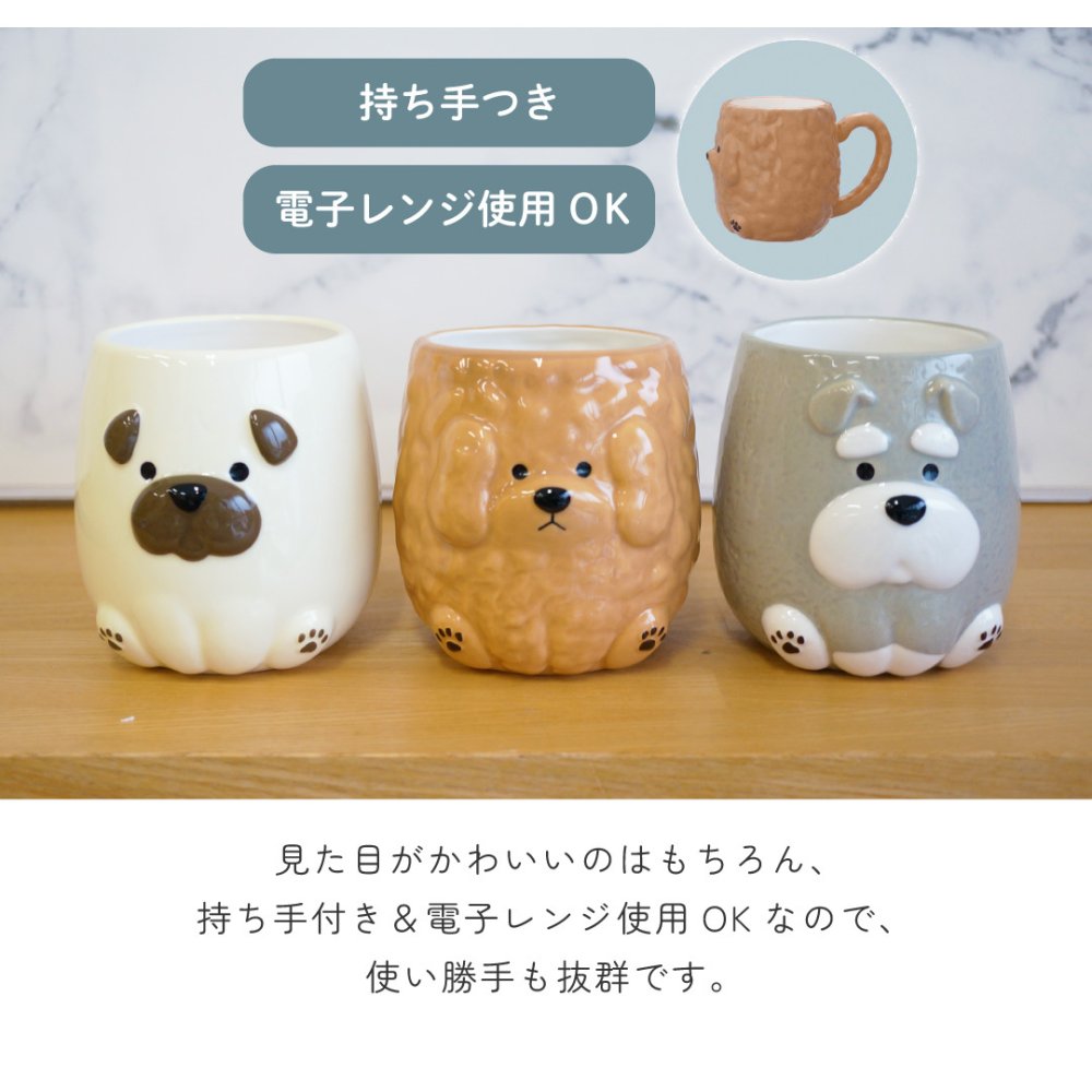 おすわりポーズでマグカップになった 陶器製わんわんマグ コップ 陶器 マグ 持ち手付き 電子レンジ対応 雑貨 いぬ パグ トイプードル シュナウザー わんわんマグ かわいい プレゼント ギフト 女性 男性 父 母 実用的 箱入り インテリア 誕生日 クリスマス 無料ラッピング