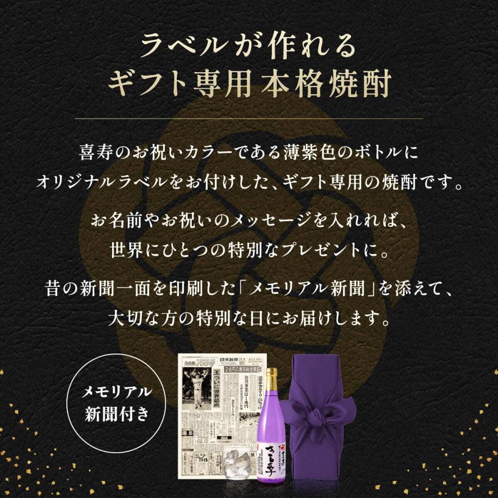 喜寿お祝い 紫色 77年前の新聞付き プレゼント 名入れ 贈り物 誕生日 敬老の日 男性 女性 上司 即日発送 【華乃桔梗】720ml ちゃんちゃんこ付き 酒粕焼酎