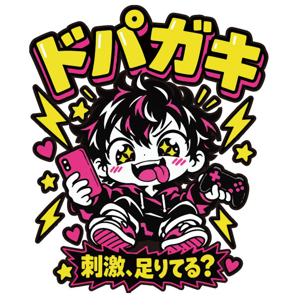 誕生日プレゼント おもしろTシャツ【ドパガキ】刺激、足りてる？半袖 Tシャツ 綿100% 【5001】コットン パロディ 面白 ネタ ミーム キャラクター プリント 子供服 親子ペア リンクコーデ 90cm〜4L メンズ レディース キッズ 友人 友達 息子 娘 孫 旦那 夫 彼氏 子供 男性 女性 ギフト 贈り物 バースデー 景品 お祝い イベント 服 ストリート ゲーマー スマホ中毒