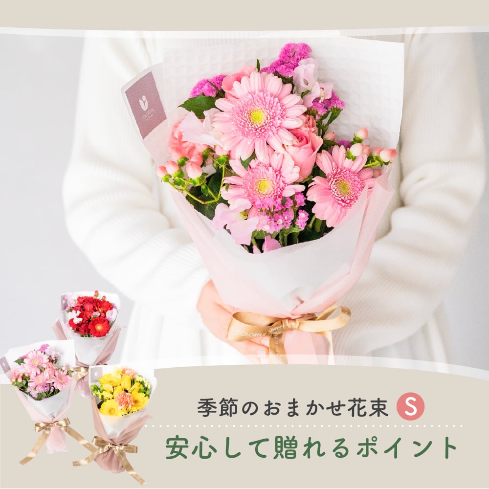 季節のおまかせ 花束Sサイズ ブーケ 韓国ラッピング 花束 生花 花市場から直送 ガーベラ バラ カーネーション  お祝い 誕生日 記念日