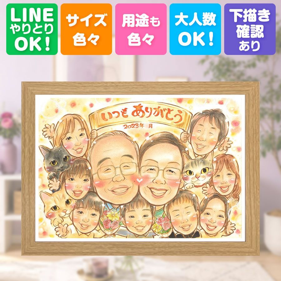 誕生日のお祝いに、やさしい雰囲気の似顔絵はいかがですか。 贈り物 似顔絵 家族 手描き 名入れ プレゼント ギフト 誕生日 記念 記念日 お祝い 家族 大人数 祖母 ご両親 家族 両親 祖父 名入れ 修正無料 下書き確認 喜ばれる 一生もの 宝物 実績多数 家族 一生もの 宝物 初任給 キレイ 長寿祝い 結婚祝い ハロウィン イラスト オーダーメイド 快気祝い 米寿祝い メモリアル 喜寿祝い