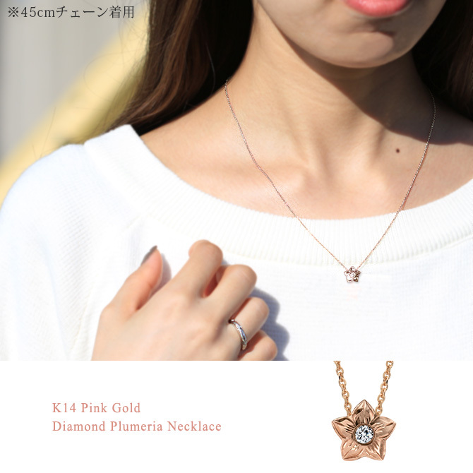 ハワイアンジュエリー ダイヤモンド ピンクゴールド ネックレス プルメリア スターフラワー 14K K14 一粒ダイヤモンド 鑑定書付 14k カットあずきチェーン太0.9mm ギフトラッピング可能 彼女 妻 女性 レディース プレゼント ハロウィン 【品番：CG-GP102R-CH123】