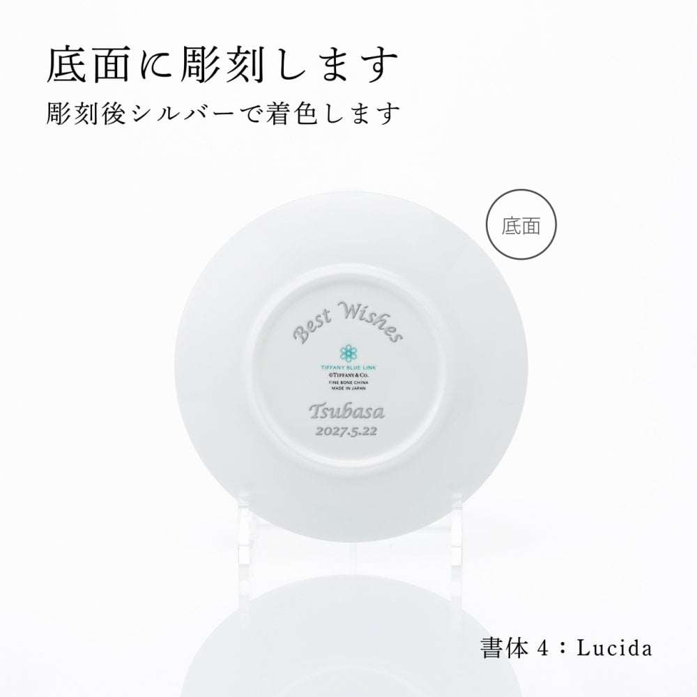 Tiffany ティファニー ブルー リンク ブレッド ＆ バター プレート 16.5cm 単品 名入れ彫刻代込み 名入れ 名前入り ギフト プレゼント 誕生日 記念日 母の日 還暦 退職 受賞 お祝い 名前 刻印 法人記念品 正規品 紙袋付き 取り皿 開店祝 周年祝