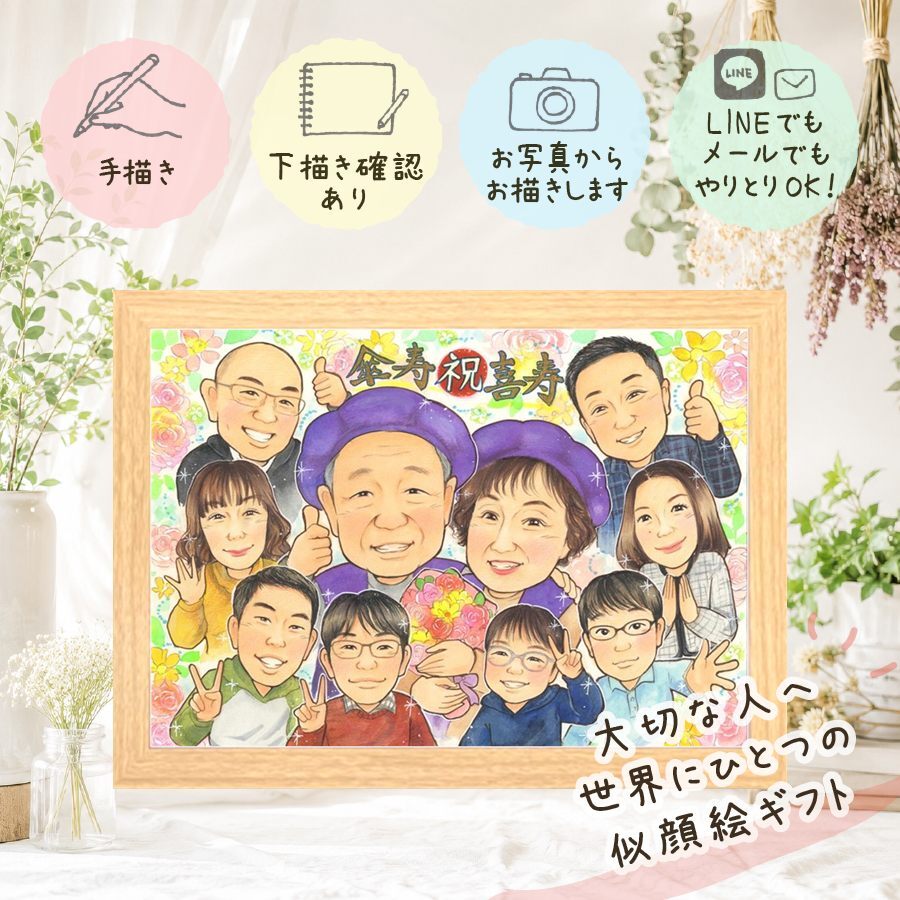 似顔絵 ギフト 傘寿 名入れ プレゼント 贈り物 手描き 傘寿 80歳 記念日 長寿祝い 誕生日 大人数 家族 お父さん お母さん 両親 名入れ 修正無料 下書き確認 喜ばれる 実績多数 似てる そっくり 思い出 長寿 長寿祝い 80歳 お祝い返し 贈答品 感動 感謝の品 イラスト メモリアル 節目 クリスマス サプライズ お祝いの品 古希祝い 初任給 二次会