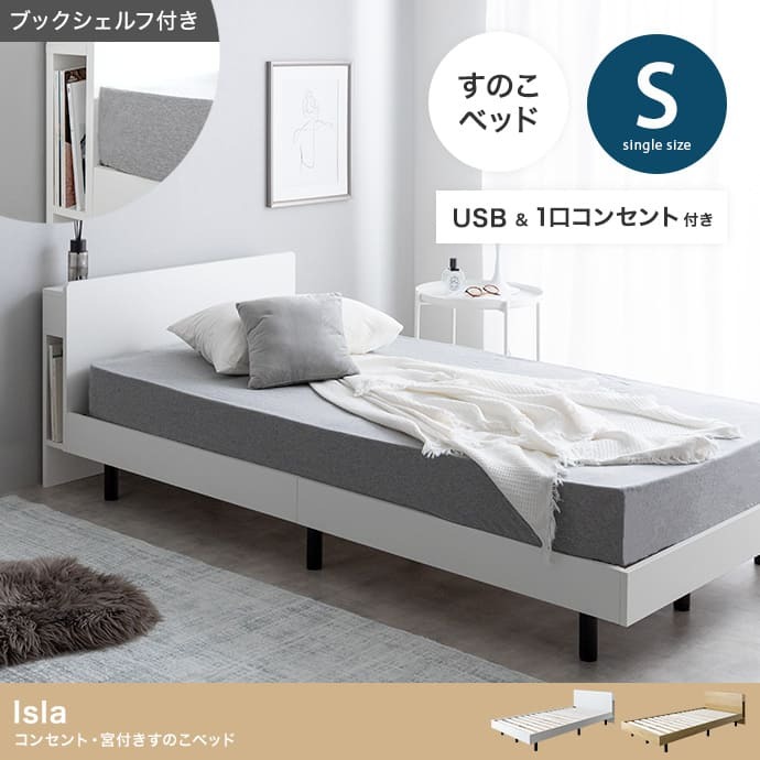 ベッド 寝具 シングル マットレス付 アイラ 宮付き シングルサイズ すのこ ロー フレーム ポケットコイルマットレス 収納 棚 一人暮らし 白 木目調 ブックシェルフ コンセント USBポート 通気性 ヘッドボード