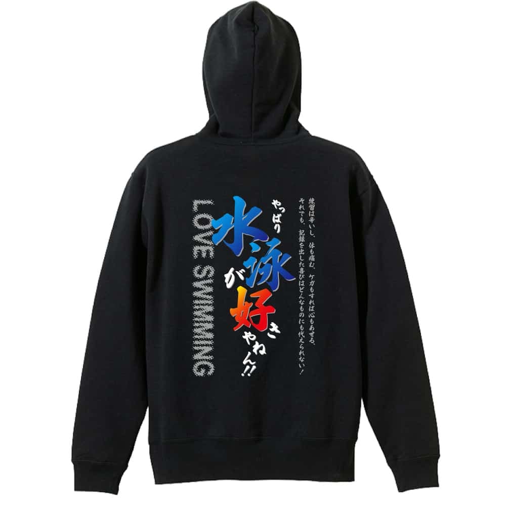 水泳 競泳 パーカー プルオーバー メンズ レディース ジュニア 練習着 裏パイル おもしろ 名入れ スウェット おしゃれ キッズ 大きいサイズ 文字入れ無料 「やっぱり水泳が好きやねん」 アートワークスコウベ 【送料無料】