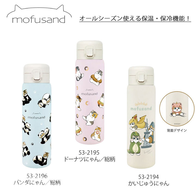 モフサンド mofusand ステンレスワンプッシュボトル 送料無料 水筒 保温 保冷 猫 480mlマグボトル 魔法瓶 かわいい スリム かいじゅうにゃん どーなつにゃん パンダにゃん かいじゅうにゃん
