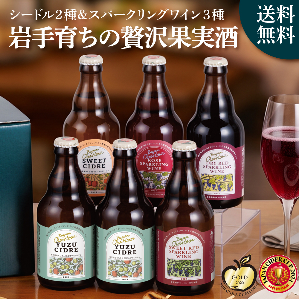 誕生日プレゼント スパークリングワイン＆シードル 飲み比べ 6種6本 セット 金賞受賞【岩手県産りんご＆ぶどう 常温OK お酒ギフト プレゼント 内祝い 誕生日 父の日 果実酒 プレゼント 贈り物 感謝 岩手 盛岡 人気 おしゃれ かわいい りんご酒 】