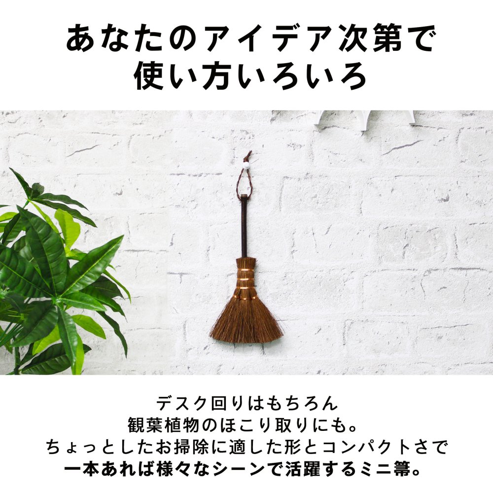 ほうき ホウキ 箒 棕櫚箒 ミニホウキ 20cm 掃除 ブラインド クリーナー ペット 毛 サッシ 隙間 猫 毛 ブラシ ミニ 木 道具 刷毛 ホコリ 草 犬 抜け毛 室内 溝 年末 かわいい 掃除道具  幅広 可愛い シュロ ミニブラシ パソコン キーボード 和