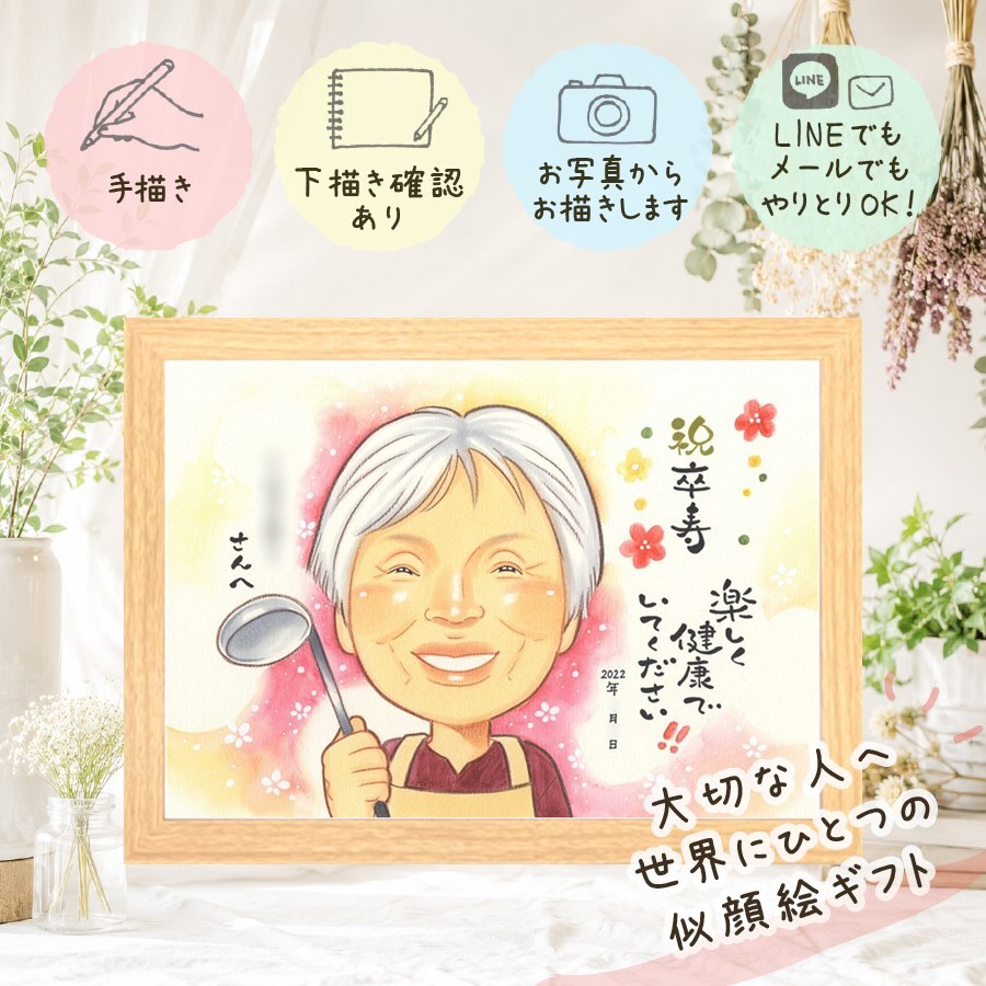 誕生日の贈り物に、AIが真似できないぬくもりを描きます。 卒寿祝い 似顔絵 ギフト プレゼント 名入れ 手描き 贈り物 誕生日 お祝い 長寿 記念日 白寿 孫 祖父母 ご両親 下書き確認 名入れ 修正無料 宝物 かわいい そっくり 喜ばれる 宝物 90歳 長寿 卒寿祝い 披露宴 ブライダルギフト 喜寿祝い お祝いの品 結婚祝い 感謝 二次会 長寿祝い 傘寿祝い 大人数 感動 大量注文 ハロウィン