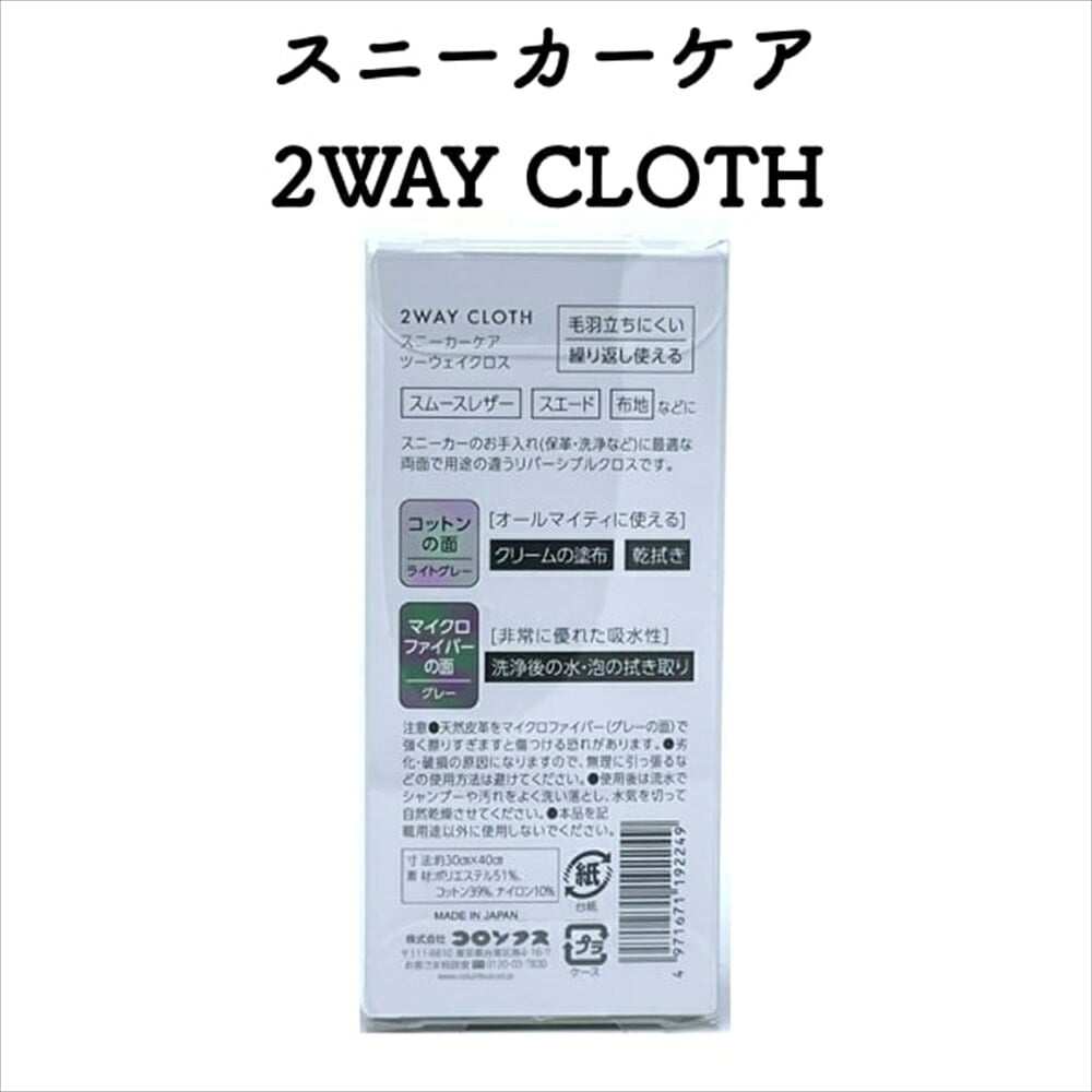 コロンブス スニーカーケア 2WAY CLOTH マイクロファイバー メンテナンス お手入れ 汚れ落とし 定番 靴用 Columbus シューケア用品