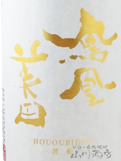鳳凰美田 ( ほうおうびでん ) 渡船 純米大吟醸 無濾過生 1.8L / 栃木県 小林酒造 【 9309 】【 日本酒 】【 要冷蔵 】【 ハロウィン 贈り物 ギフト プレゼント 誕生日 結婚のお祝い 】