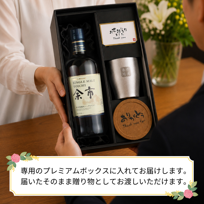 余市 名入れ お酒 ウイスキー タンブラー カップ   名前入り プレゼント ギフト 面白い センス 定年退職 還暦祝い 退職祝い 男性 女性 お祝い 古希 喜寿 傘寿 米寿 卒寿 白寿 百寿 敬老の日