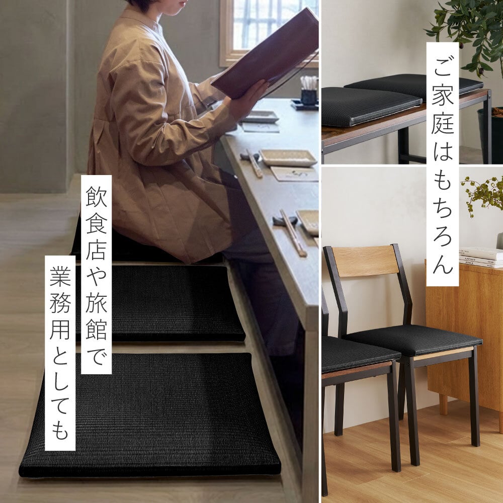 畳クッション 楽座 らくざ 日本製 約39×39×5cm 水拭きできる い草風 座布団 樹脂畳 炭配合 消臭 ホルムアルデヒド吸着 高反発ウレタン4cm 底付き感軽減 滑りにくい 和室 洋室 リビング 飲食店 旅館 業務用 ブラック 来客向け 快適