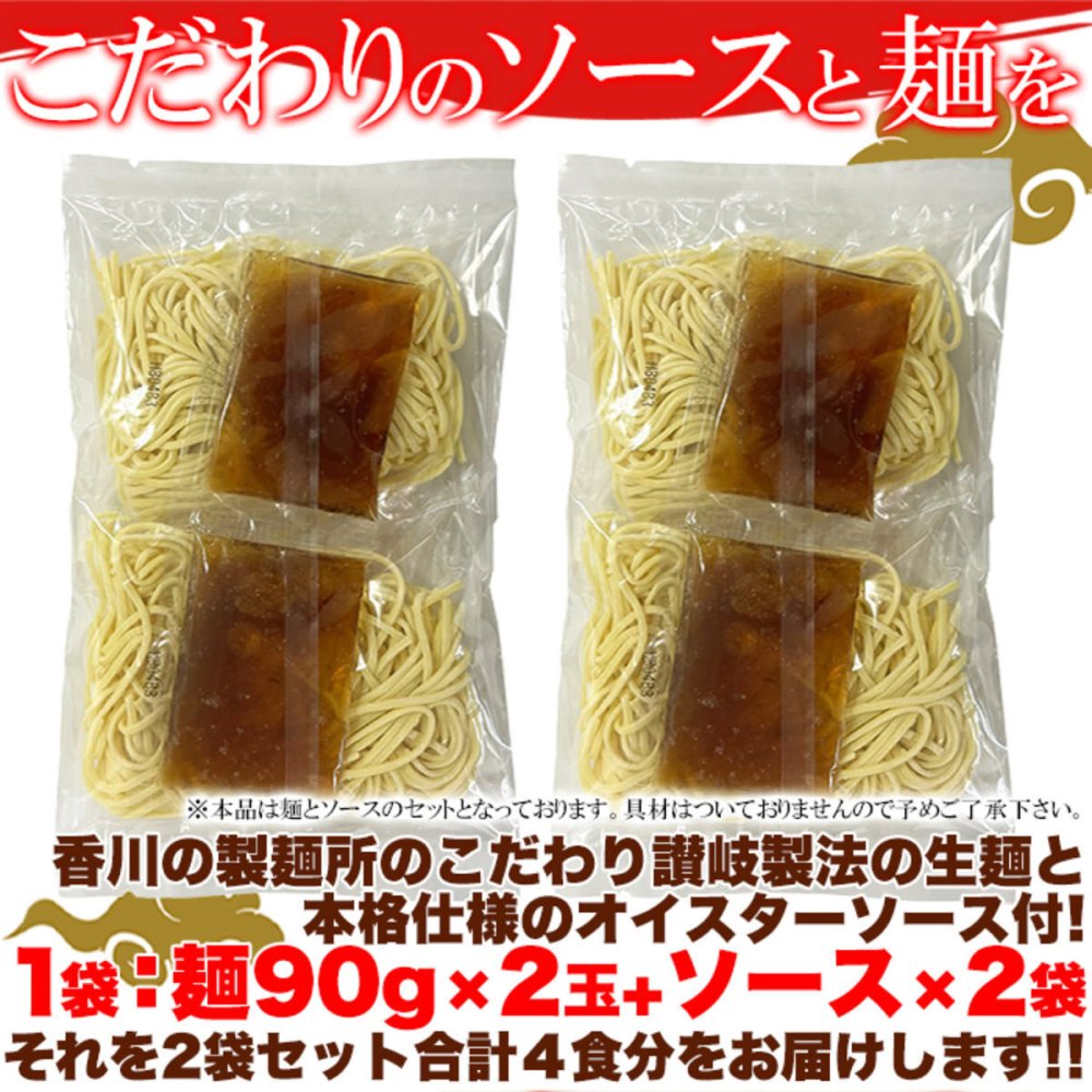 上海風焼きそば オイスターソース付き 4食セット 焼きそば 生麺 ソース付き 麺料理 中華 専門店の味 ポスト投函便