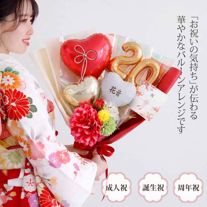 リニューアル★成人式 花束 バルーン 成人の日 20歳 バルーン ブーケ お祝い 誕生日 女性　女子 おしゃれ SNS映え 2027 バルーンアレンジ 赤系 着物に合う 大きめ 電報  成人式前撮り ハーフ成人式 誕生日 名入れ 送料無料 成人式用花束バルーン