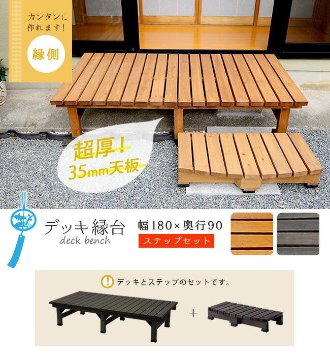 ウッドデッキ デッキ縁台 180×90 ステップセット ウッドデッキ風 簡単 縁側 本格的 DIY 木製 天然木 庭 ベランダ マンション おしゃれ 小型 北欧 ガーデン 屋外 家具 ブラウン ダークブラウン ライトブラウン エクステリア