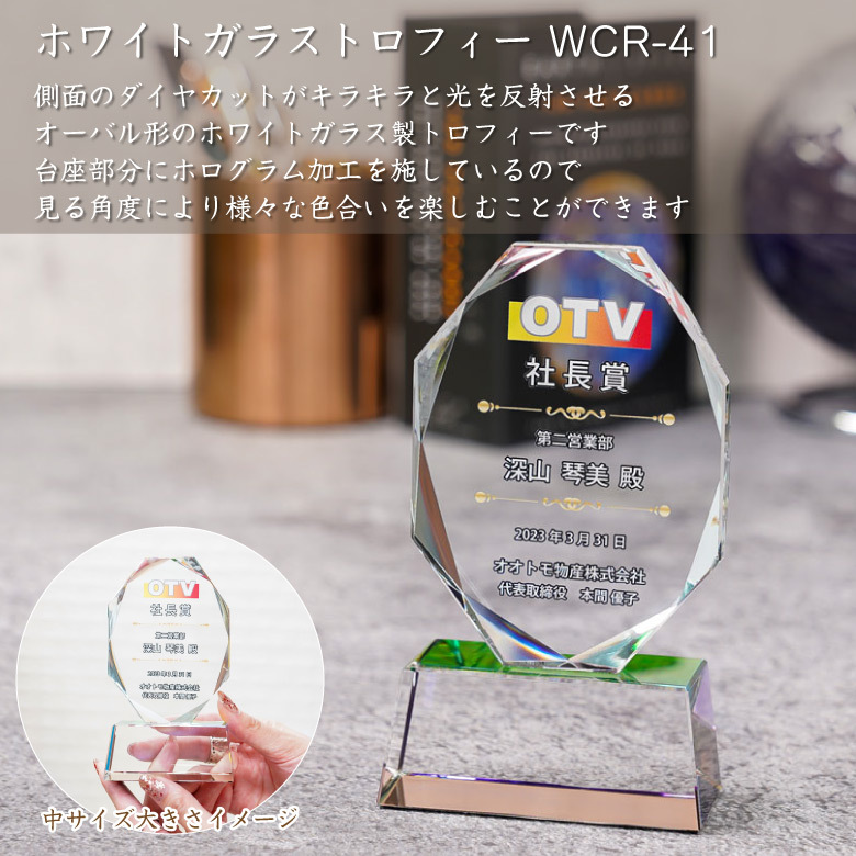トロフィー ホワイトガラス WCR-41 名入れ オリジナル 記念品 表彰状 退職記念 周年記念 創立記念 ゴルフコンペ ホールインワン スポーツ大会 イベント 優勝 トロフィ プレゼント ギフト おしゃれ