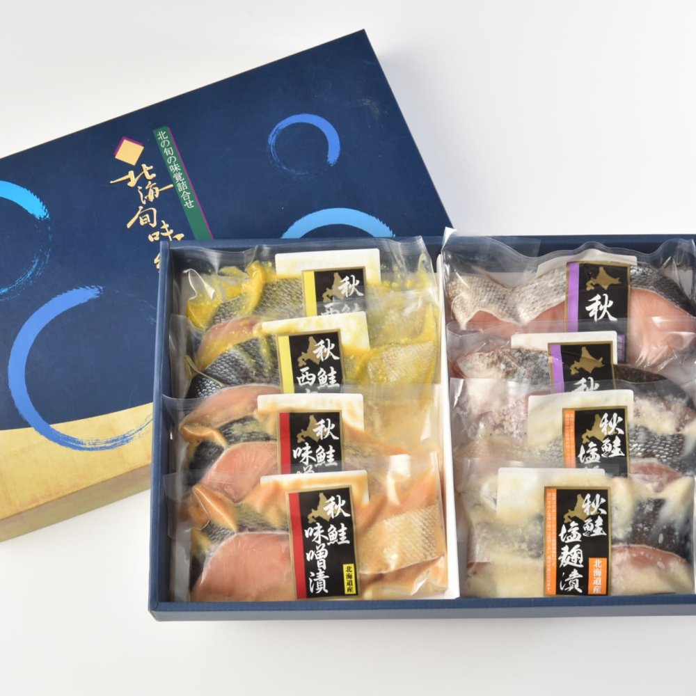 【送料無料・高級ギフト】北海道産 秋鮭三昧(秋鮭西京漬＆秋鮭昆布〆セット)（送料無料 プレゼント グルメ 贈り物  御祝 内祝い 景品 賞品 ご褒美 誕生日 出産祝い 結婚 上司 男 女 友達 新築 引越 送別会 定年 退職祝い 還暦  産地直送  詰合せ ギフト お歳暮 寒中見舞い）