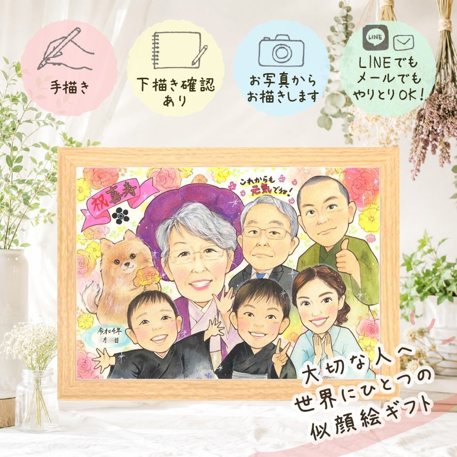 似顔絵 喜寿祝い 贈り物 手描き 名入れ ギフト プレゼント 喜寿 誕生日 77歳 長寿祝い 長寿 大人数 家族 両親 お母さん お父さん 名入れ 下書き確認 修正無料 宝物 親孝行 実績多数 かわいい 77歳 思い出 長寿祝い 快気祝い 記念日 メモリアル 応援 傘寿祝い 感激 古希祝い 白寿祝い サプライズ 感動 大量注文 初任給 結婚祝い ウェディングギフト