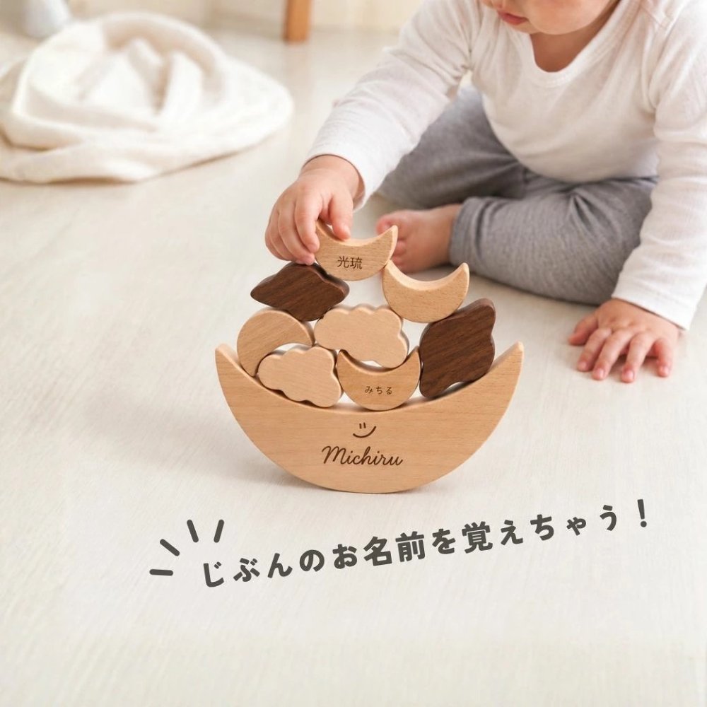 【名入れ レーザー刻印 無料】 バランス積み木（雲 月 宇宙）木製 ギフト 名入れ 出産祝い プレゼント べビー 誕生日 出生情報 おなまえ積み木 知育玩具 プレママ おもちゃ 赤ちゃん 子供 天然木 玩具 早期開発 木のおもちゃ 男の子 女の子 モンテッソリーニ【ポスト投函】