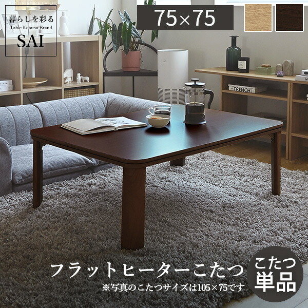 フラットヒーター折れ脚こたつ-フラットモリス 75x75cm SAI 彩 正方形 テーブル 折りたたみ おしゃれ 北欧 コタツ 炬燵 フラットヒーター リビングテーブル ローテーブル 節電 省エネ 高さ調節 継ぎ脚 北欧 木製 木目 ブラウン ナチュラル