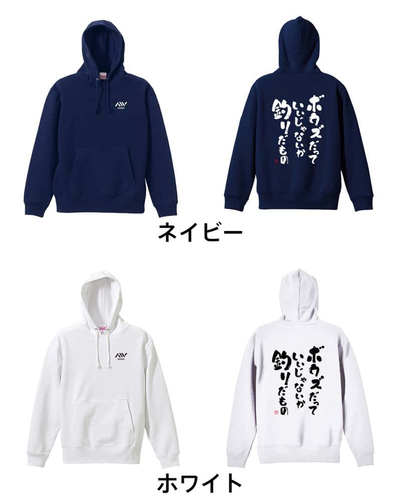 フィッシング 釣り パーカー プルオーバー メンズ レディース ジュニア 練習着 裏パイル おもしろ 名入れ スウェット おしゃれ キッズ 大きいサイズ 文字入れ無料 「ボウズだっていいじゃないか釣りだもの」 アートワークスコウベ 【送料無料】