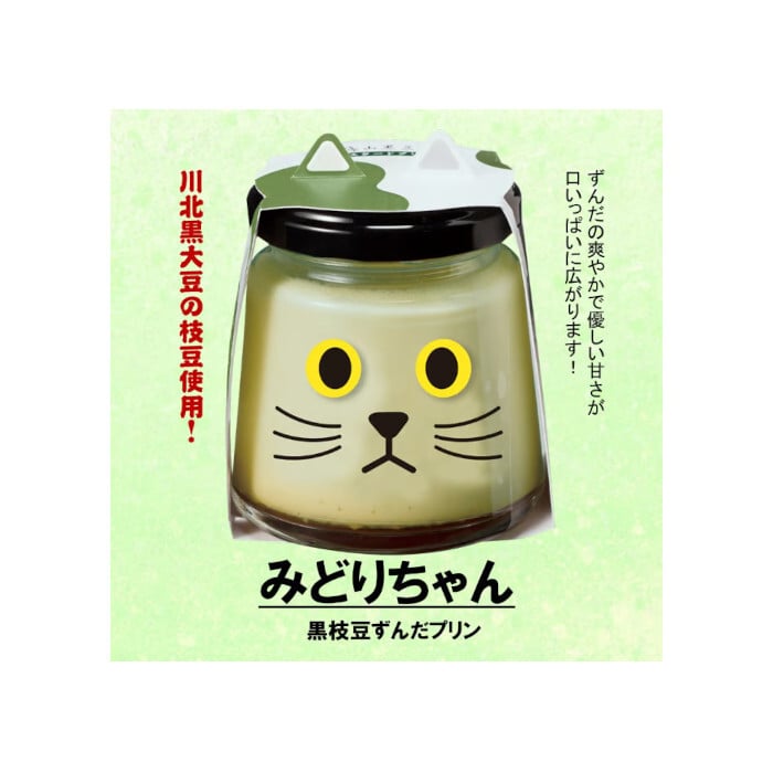ブルーベリー・みどり・プルンちゃんセット 黒豆 プリン ゼリー 人気スイーツ お歳暮 お中元 冬ギフト 夏ギフト かわいいスイーツ 猫好きさんギフト 柴犬好きさんギフト 犬好きさんギフト お誕生日 母の日 父の日 敬老の日 還暦祝い クリスマスプレゼント 記念日