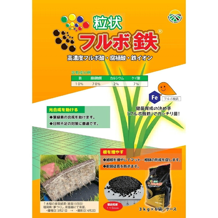 粒状フルボ鉄 3kg 肥料 土壌改良資材入り指定混合肥料 高濃度フルボ酸 腐植酸 水稲 野菜 花 グランドカバー ガーデニング 畑 作物 家庭菜園 農業 農作物 発根