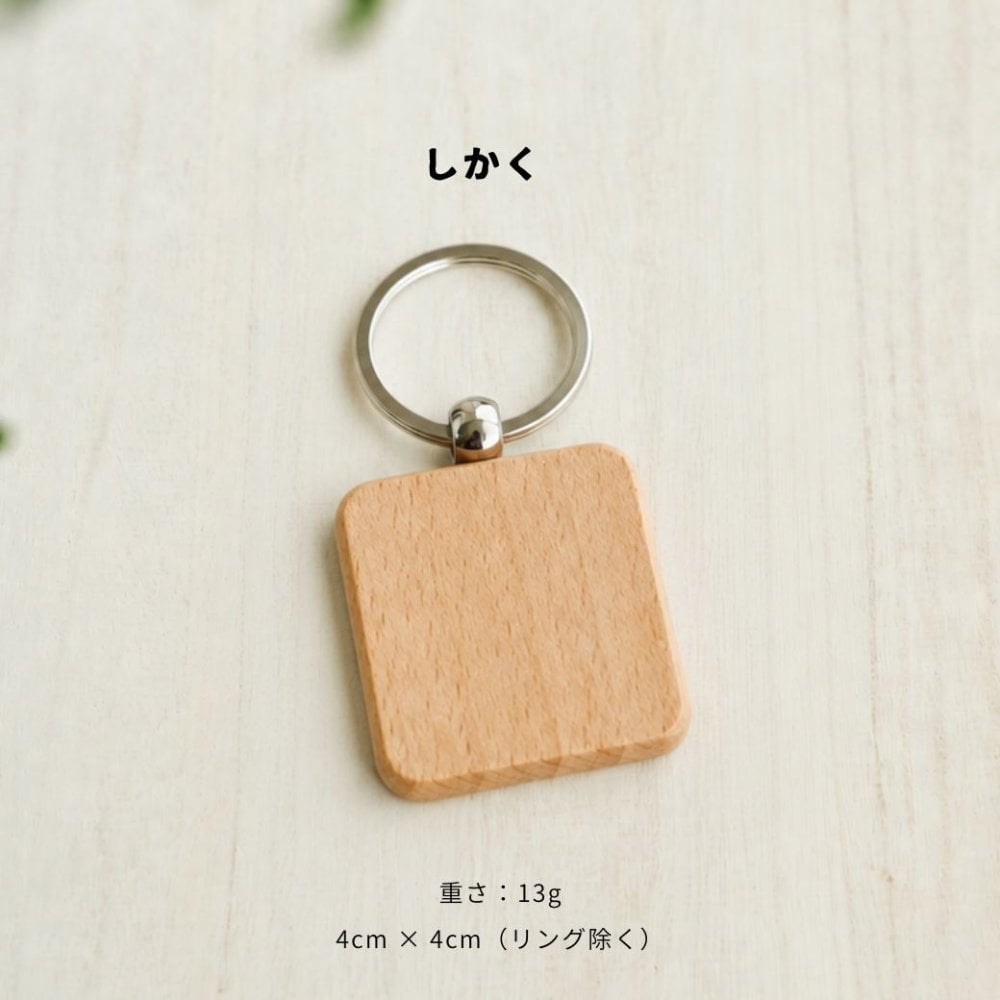 【名入れ 刻印無料】木製 キーホルダー 両面刻印対応 名札 ネームタグ 迷子札 ペットタグ オーダーメイド 誕生日プレゼント 卒園記念 卒業記念 プチギフト 記念品 贈呈品 商業用 ロッカー犬用名札 名入れ 迷子対策 ルームキー