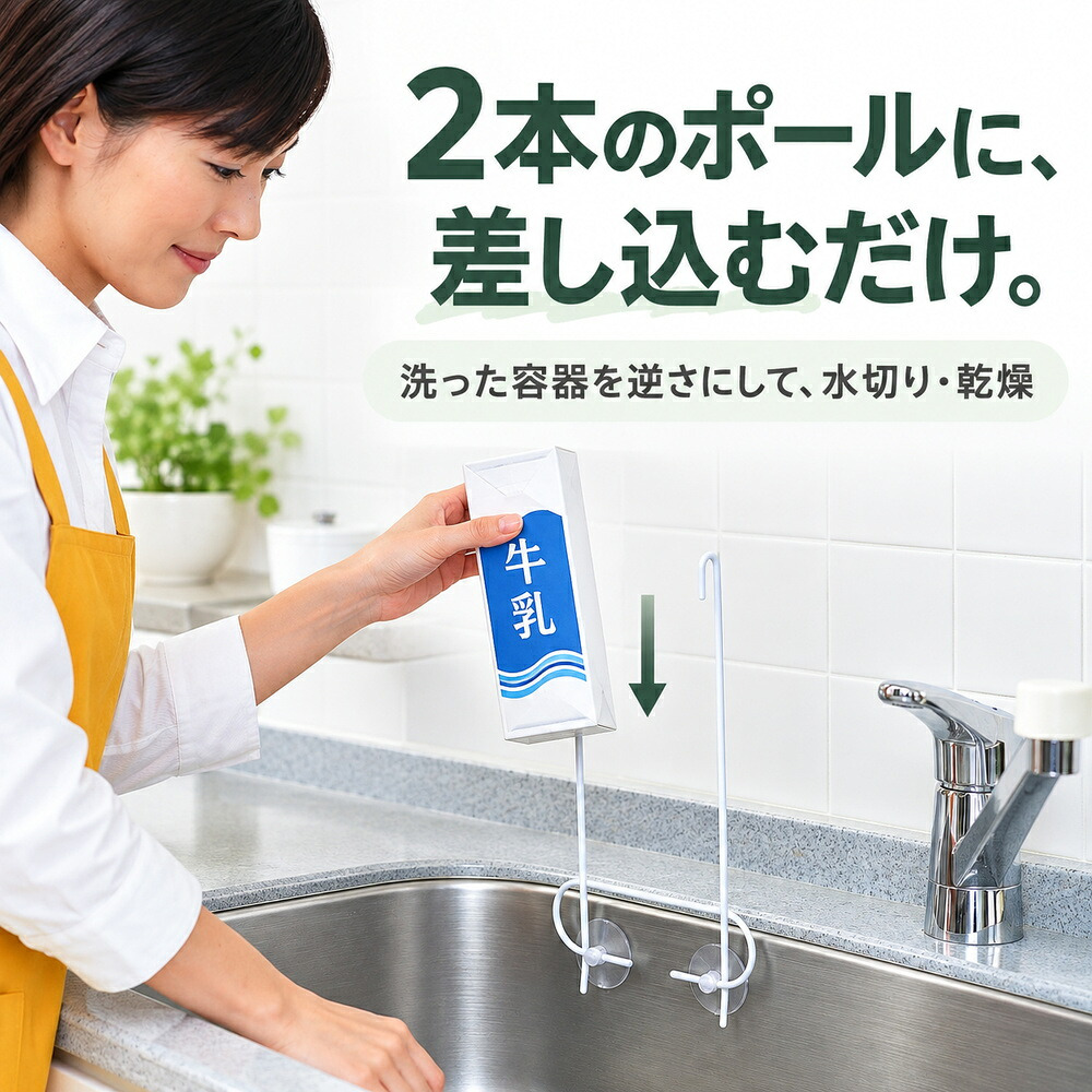 水切り用リサイクルポール / 水切りスタンド ペットボトル 牛乳パック 保存袋 乾燥 キッチン用品 シンク 吸盤式 ゴム手袋 水切り 省スペース 再利用 / シンクに吸盤で簡単設置 ペットボトルや牛乳パックを手軽に水切りできる便利な乾燥ポール