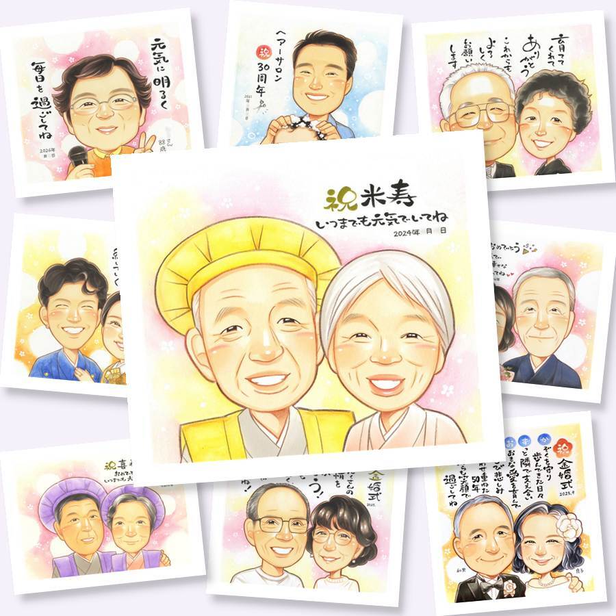 米寿祝い ギフト 似顔絵 贈り物 手描き プレゼント 名入れ 米寿 長寿 誕生日 88歳 長寿祝い お父さん 両親 お母さん 家族 名入れ 修正無料 下書き確認 宝物 喜ばれる そっくり 一生もの 88歳 長寿 思い出 オーダーメイド 感謝 感謝の品 色紙 快気祝い 結婚祝い 初任給 メモリアル 百寿祝い お祝い返し 贈答品 還暦祝い 節目 イラスト お祝いの品