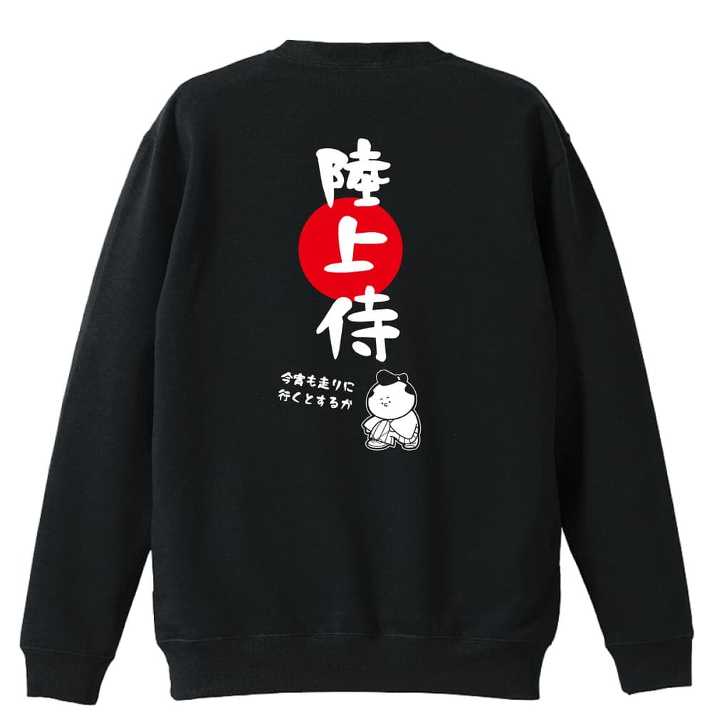 陸上競技 マラソン ランニング トレーナー スウェット メンズ レディース ジュニア 裏パイル 練習着 おもしろ 名入れ おしゃれ 文字入れ無料 綿100% キッズ 大きいサイズ 「陸上侍」 アートワークスコウベ 【送料無料】