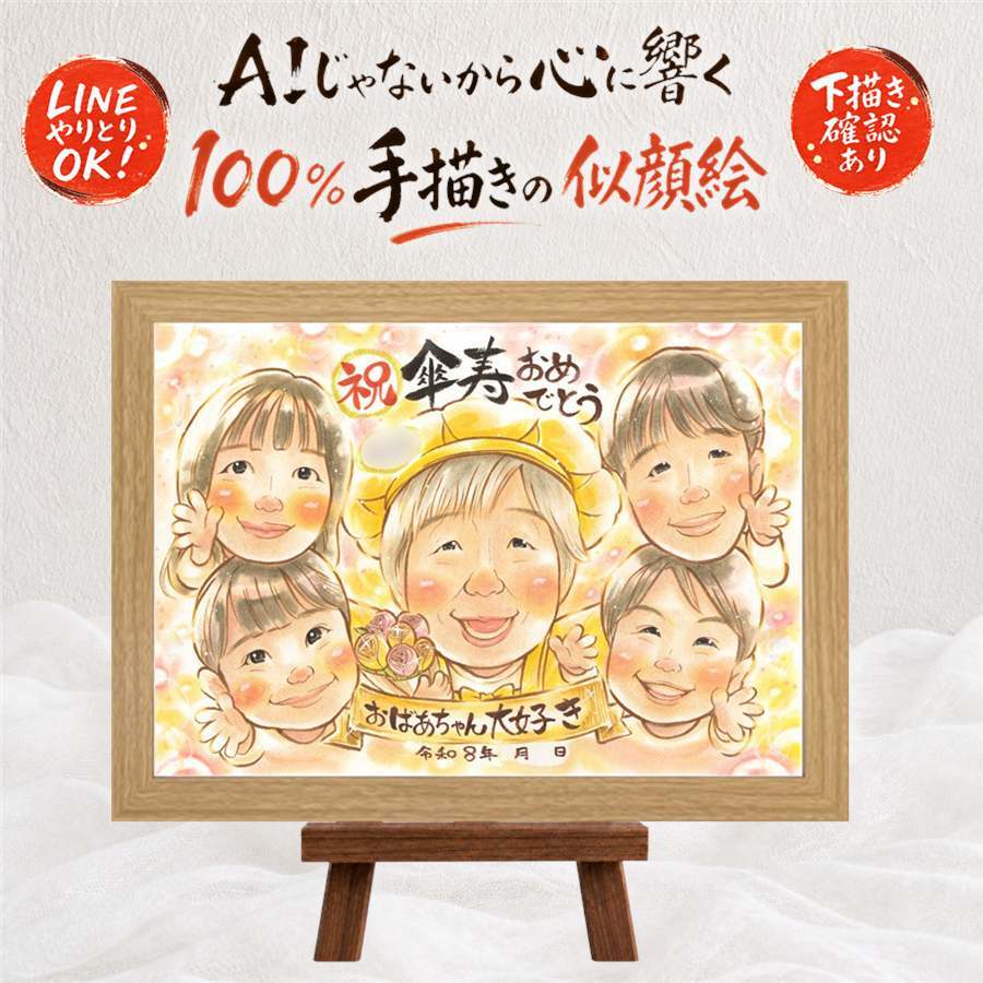 プレゼント 傘寿祝い 似顔絵 ギフト 手描き 贈り物 名入れ 傘寿 誕生日 80歳 長寿祝い 記念日 大人数 家族 お母さん 両親 お父さん 下書き確認 修正無料 名入れ サプライズ 一生もの 実績多数 喜ばれる 80歳 思い出 長寿祝い 長寿 カラフル 百寿祝い 米寿祝い 感謝の品 お祝い返し ホワイトデー 感激 還暦祝い 披露宴 同窓会 ウェディングギフト