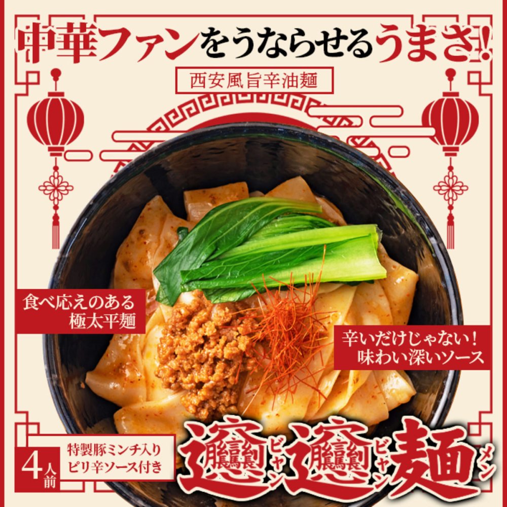 ビャンビャン麺 4人前セット 中華麺 生麺 まぜそば 汁なし 中華料理 麺料理 ポスト投函便