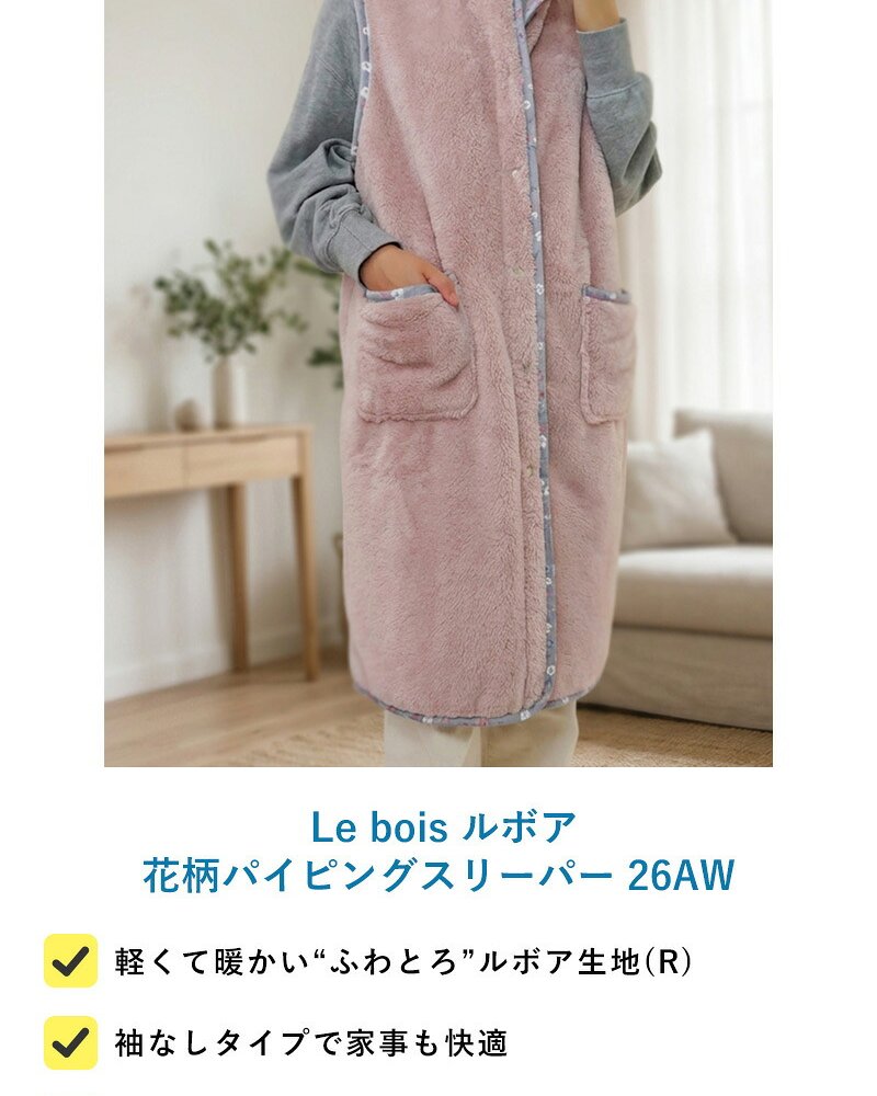 Le bois ルボア 花柄パイピングスリーパー 26AW
